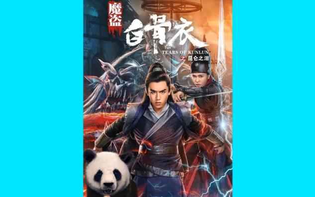 陈信喆-失踪者《魔盗白骨衣之昆仑之泪》电影片尾曲