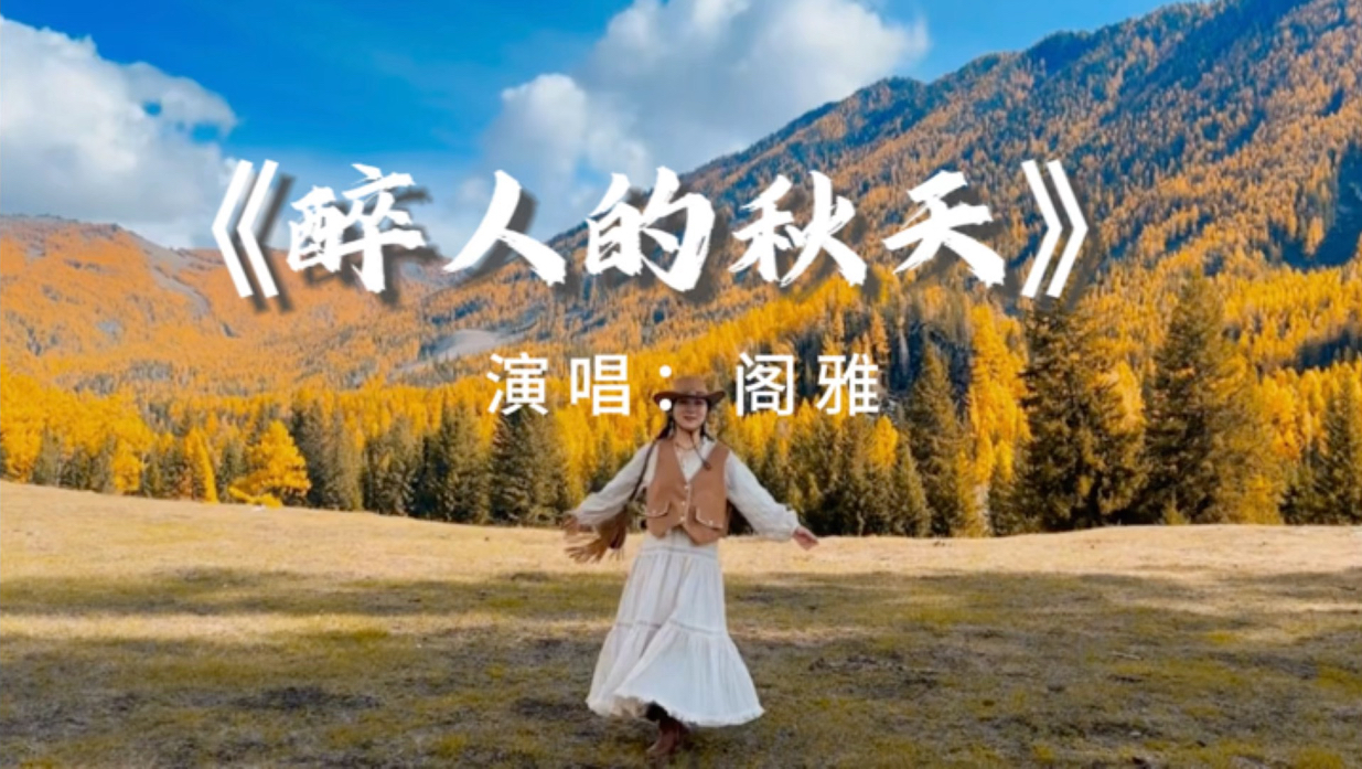 网络最红歌曲 《醉人的秋天》完整版愿这首歌的旋律温暖着你，愿秋风吹走所有烦恼