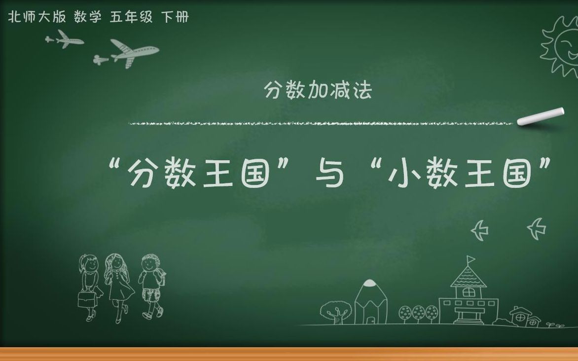 [图]北师大版五年级数学下册--第一单元分数加减法--1.3“分数王国”与“小数王国”（分数与小数互化）