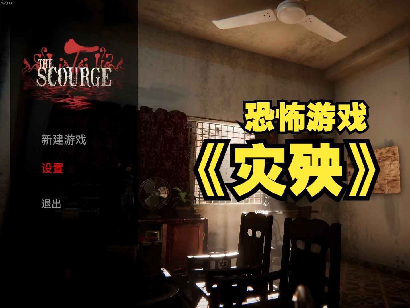 [图]【刘刘】恐怖游戏《The scourge 灾殃》完整通关实况