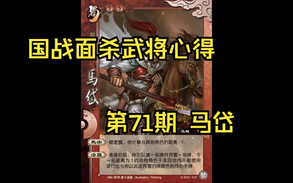 三国杀国战面杀武将心得第71期——马岱