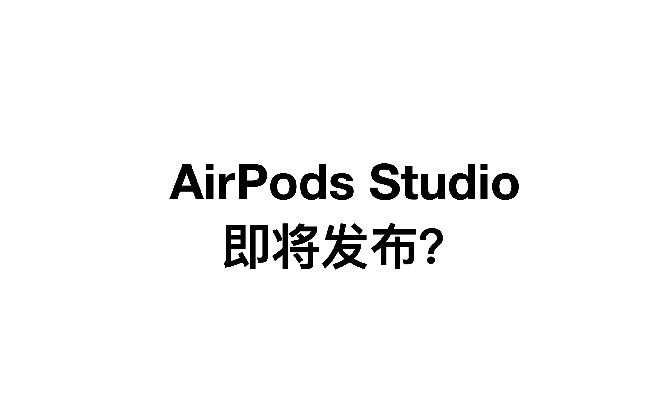 活动  新款airpods 或下个月发布:头戴式设计售价接近一台se