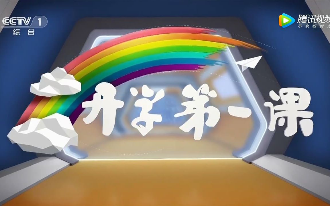 [图]【2018开学第一课】主题：创造向未来（你们的作文素材，及时帮忙送到）