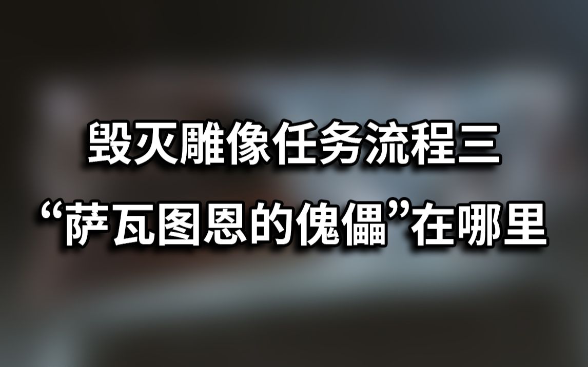 【命运2】异域武器毁灭雕像任务步骤3钟摆萨瓦图恩的傀儡召唤击杀攻略哔哩哔哩bilibili