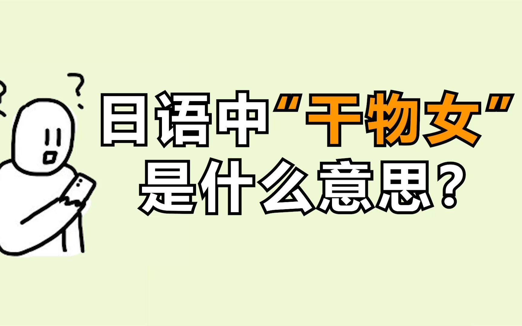 [图]你是“干物女”吗？快来做一下测试吧！