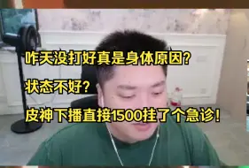 Tải video: 【APEX】咋天没打好真是身体原因？状态不好？皮神下播直接1500挂了个急诊！