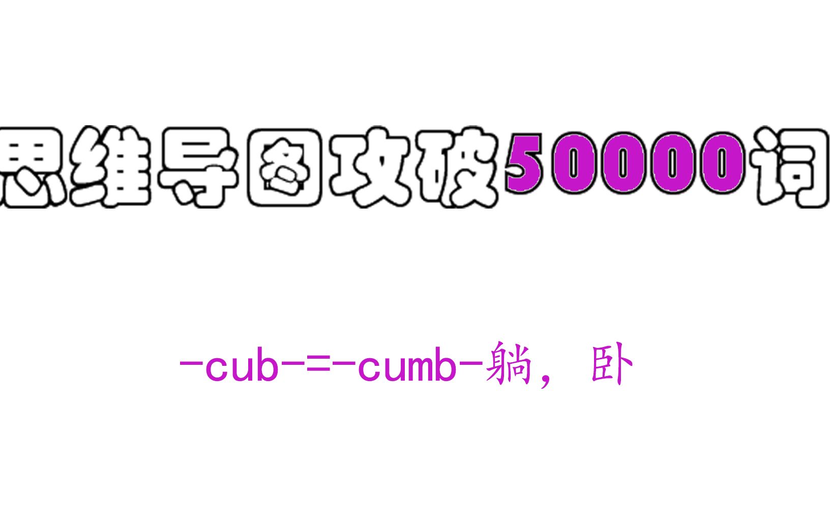 【速记万词】cub=cumb躺,卧哔哩哔哩bilibili