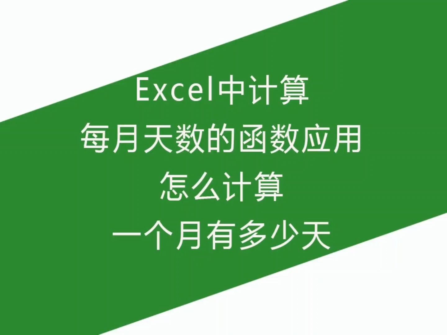 Excel中计算每月天数的函数应用,教你怎么计算一个月有多少天