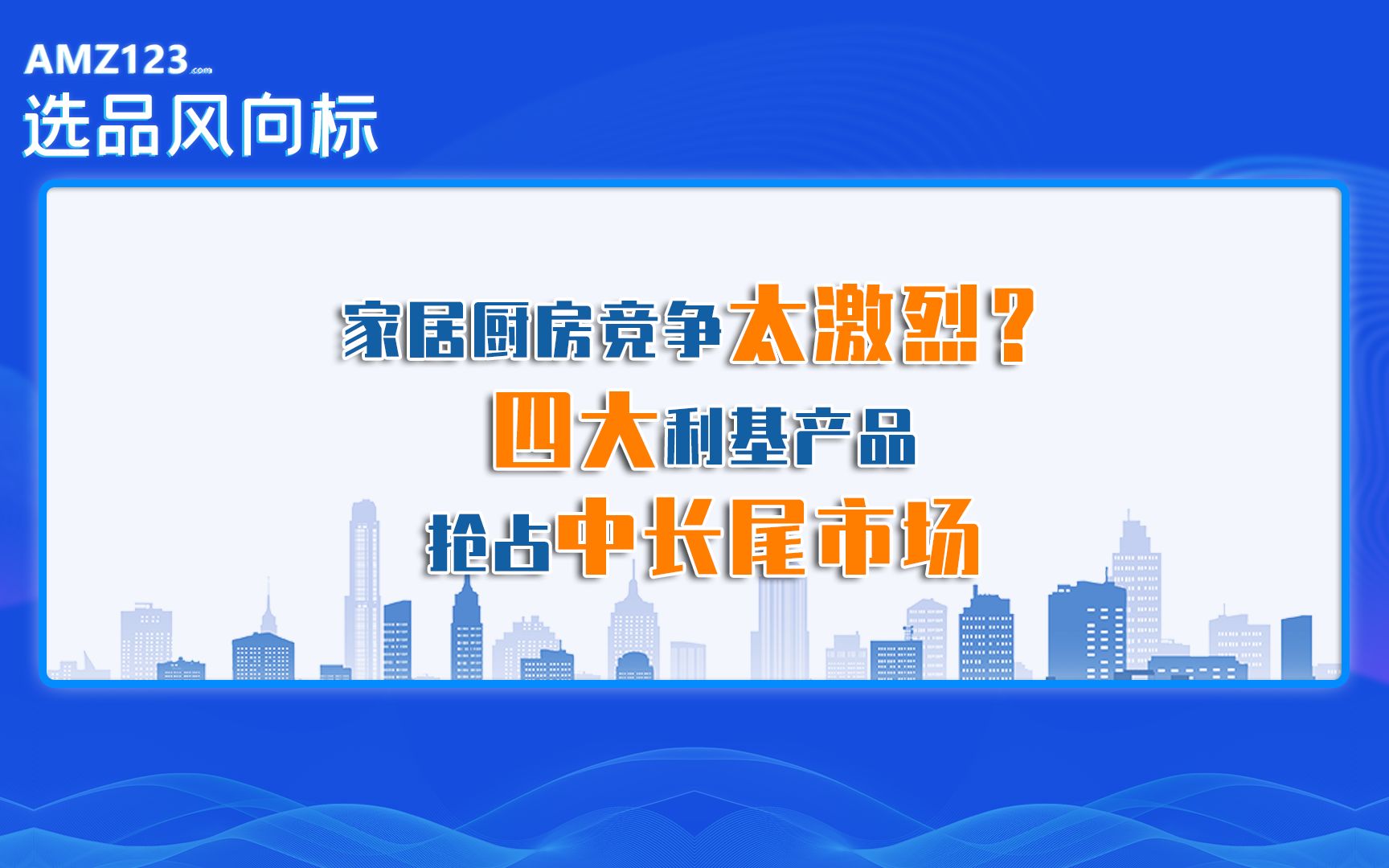 家居厨房竞争太激烈?四大利基产品抢占中长尾市场哔哩哔哩bilibili