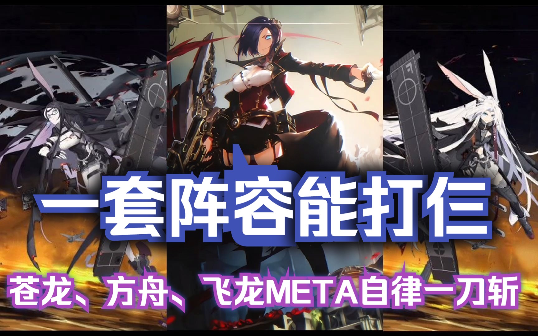 【老Boss新打】一套阵容打三个Boss,苍龙META、飞龙META、皇家方舟META自律一刀斩,武信白海妈阵容碧蓝航线