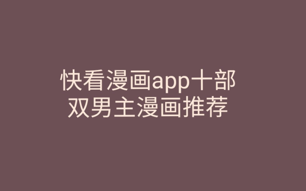 快看漫画app十部完结双男主漫画推荐哔哩哔哩bilibili