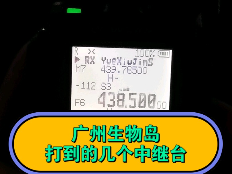 【业余无线电】广州生物岛可以打到的几个中继台哔哩哔哩bilibili