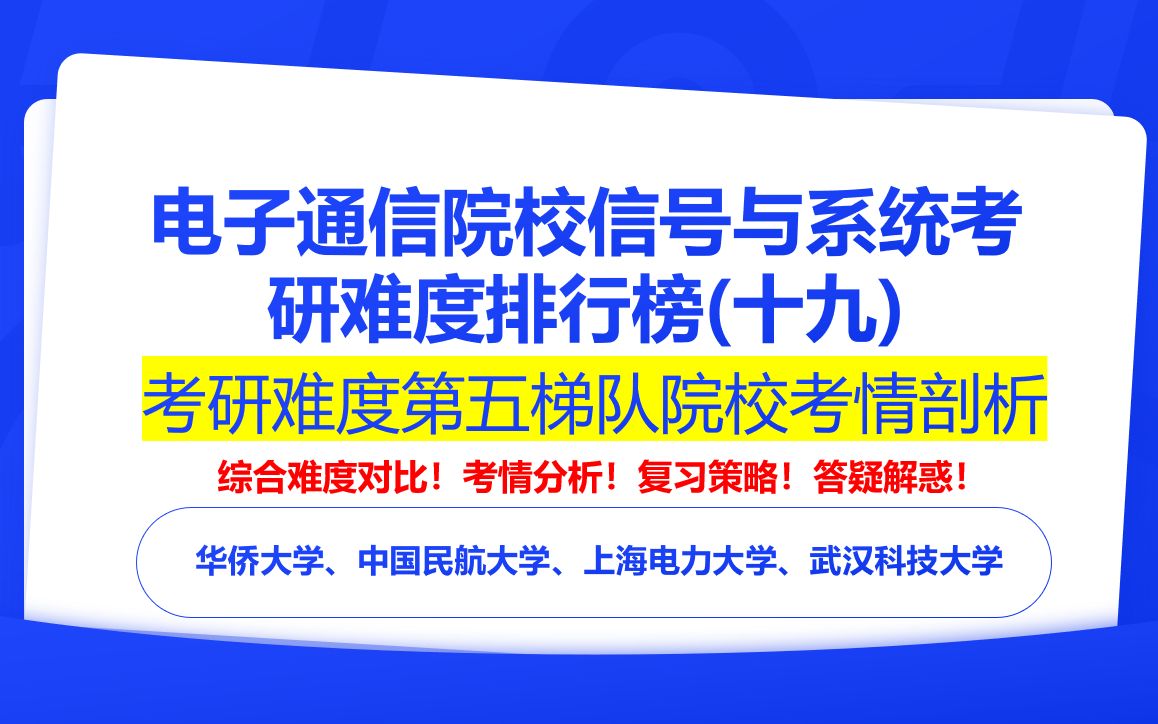 【24电子通信择校】信号与系统考研院校难度排行榜(十九)之第五梯度院校考情解读|华侨大学、中国民航大学、上海电力大学、武汉科技大学哔哩哔哩...