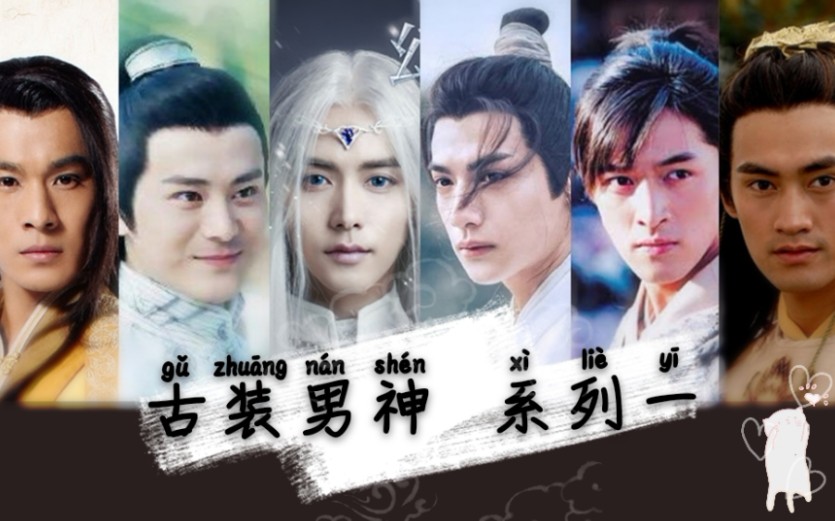 活动作品古装群像古装美男明月天涯踩点向