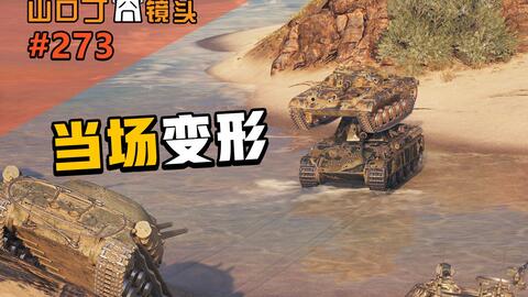 Wot囧镜头 273 好家伙 吓得直接当场变形 坦克世界官网合作专区