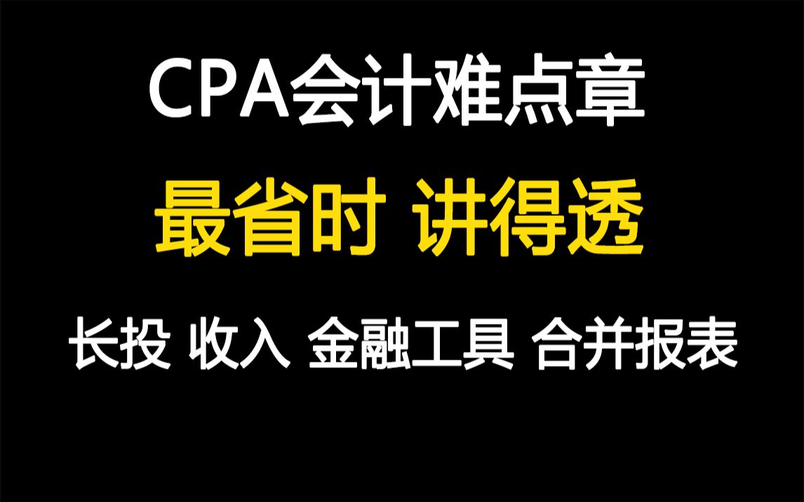 [图]【2022CPA会计难点章原理讲解】注会会计 长期股权投资 金融工具 收入 合并报表 所得税会计 债务重组 租赁 持有待售 企业合并 会计师中级会计初级会计