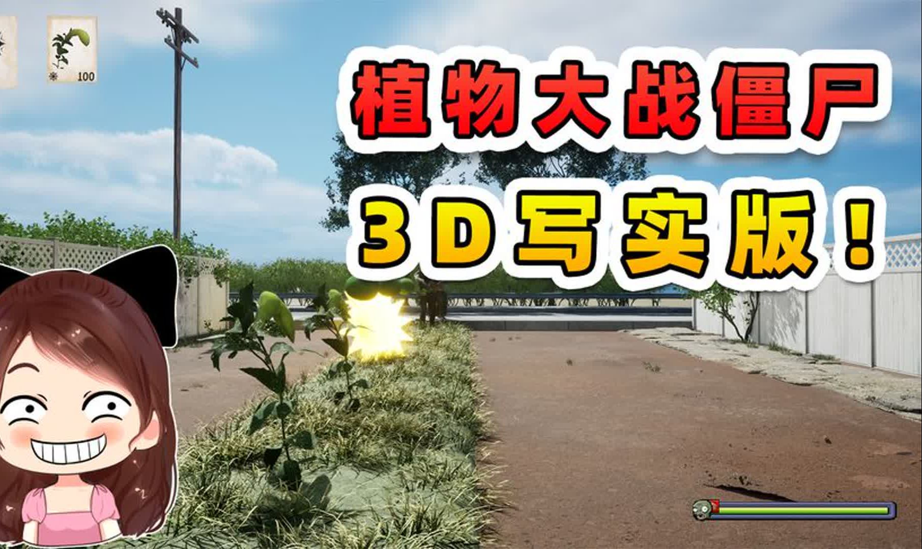 植物大战僵尸3d写实版?够真实!坚果墙原来是个大核桃!