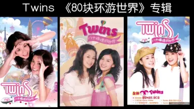 TWINS 八十塊環遊世界 台湾盤 新品未開封 2 TWINS 八十塊環遊世界 台湾盤 新品未開封 2 Amazon.co.jp: