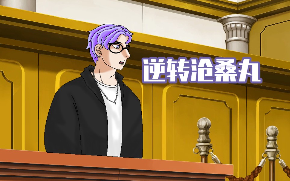逆转沧桑丸关于沧桑丸老师读评论里的一些小脑洞
