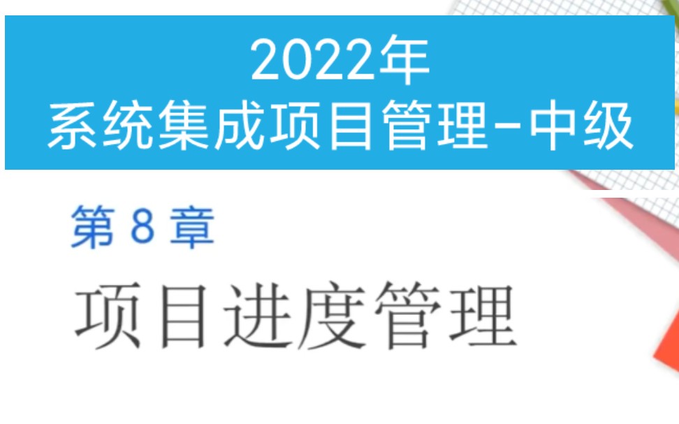 [图]2022年5月系统集成项目管理工程师中级-第八章：项目进度管理