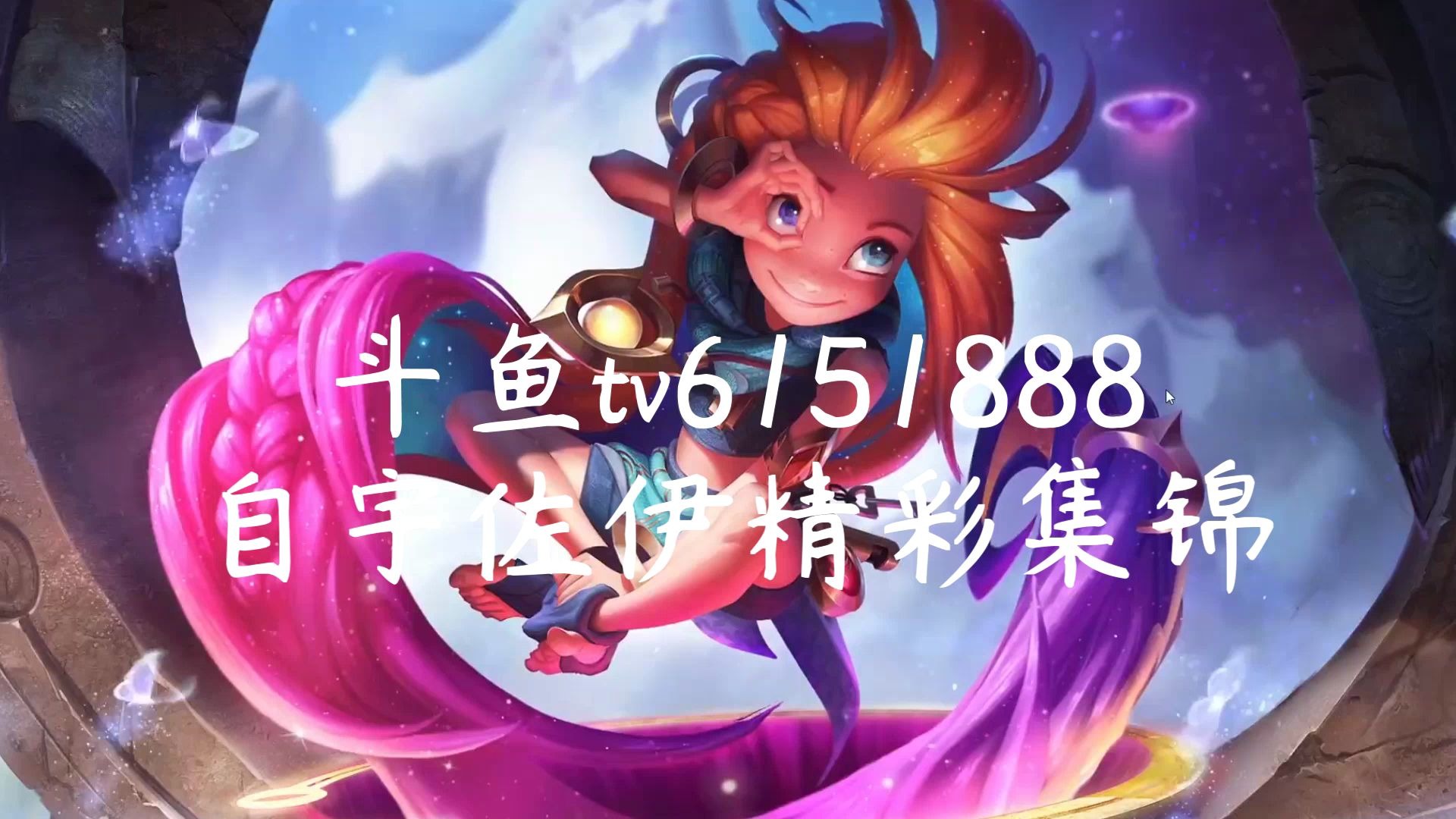 斗鱼tv自宇佐伊精彩集锦一起庆祝吧巧克力月饼来了