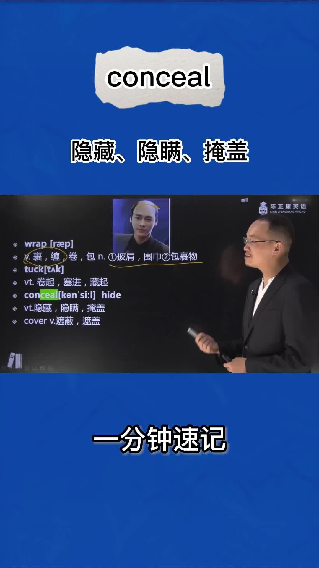 1分钟速记conceal(隐藏 隐瞒 掩盖)哔哩哔哩bilibili