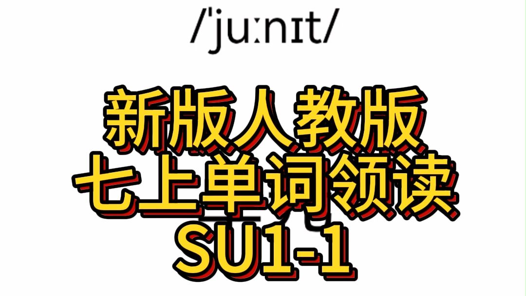 新版人教版七上英语单词领读 SU11 word哔哩哔哩bilibili