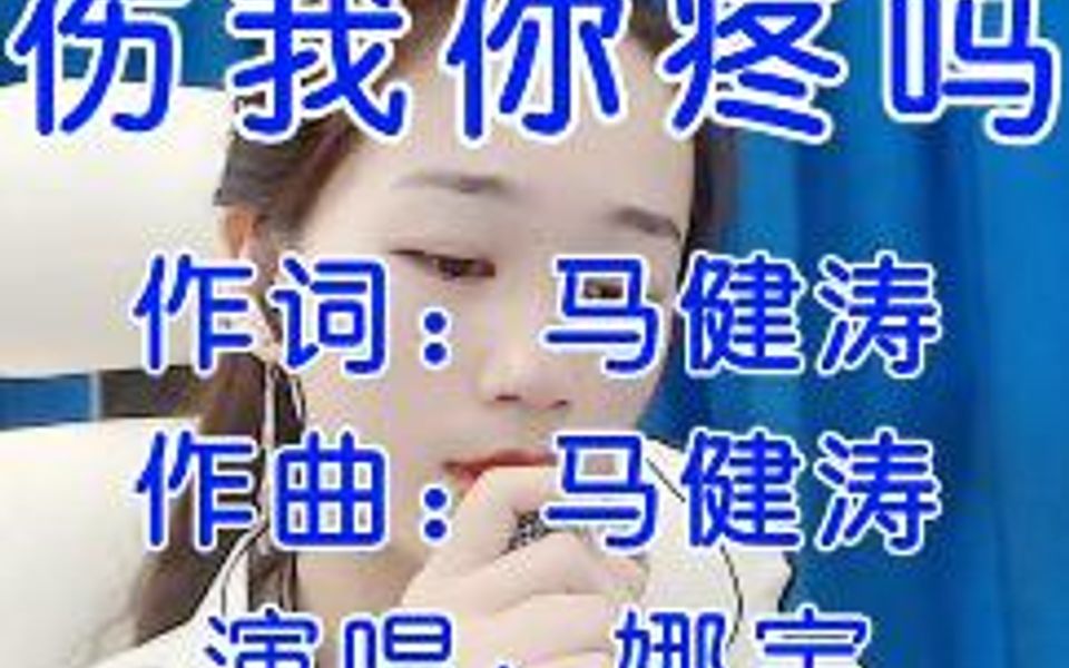 [图]接下来一首《伤我你疼吗》送给你们，曾经那么相爱的两个人如今却成了我一生的痛你这样伤我你真的不痛吗。