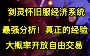 Télécharger la video: （剑灵）经济系统最强分析，大概率开放自由交易！