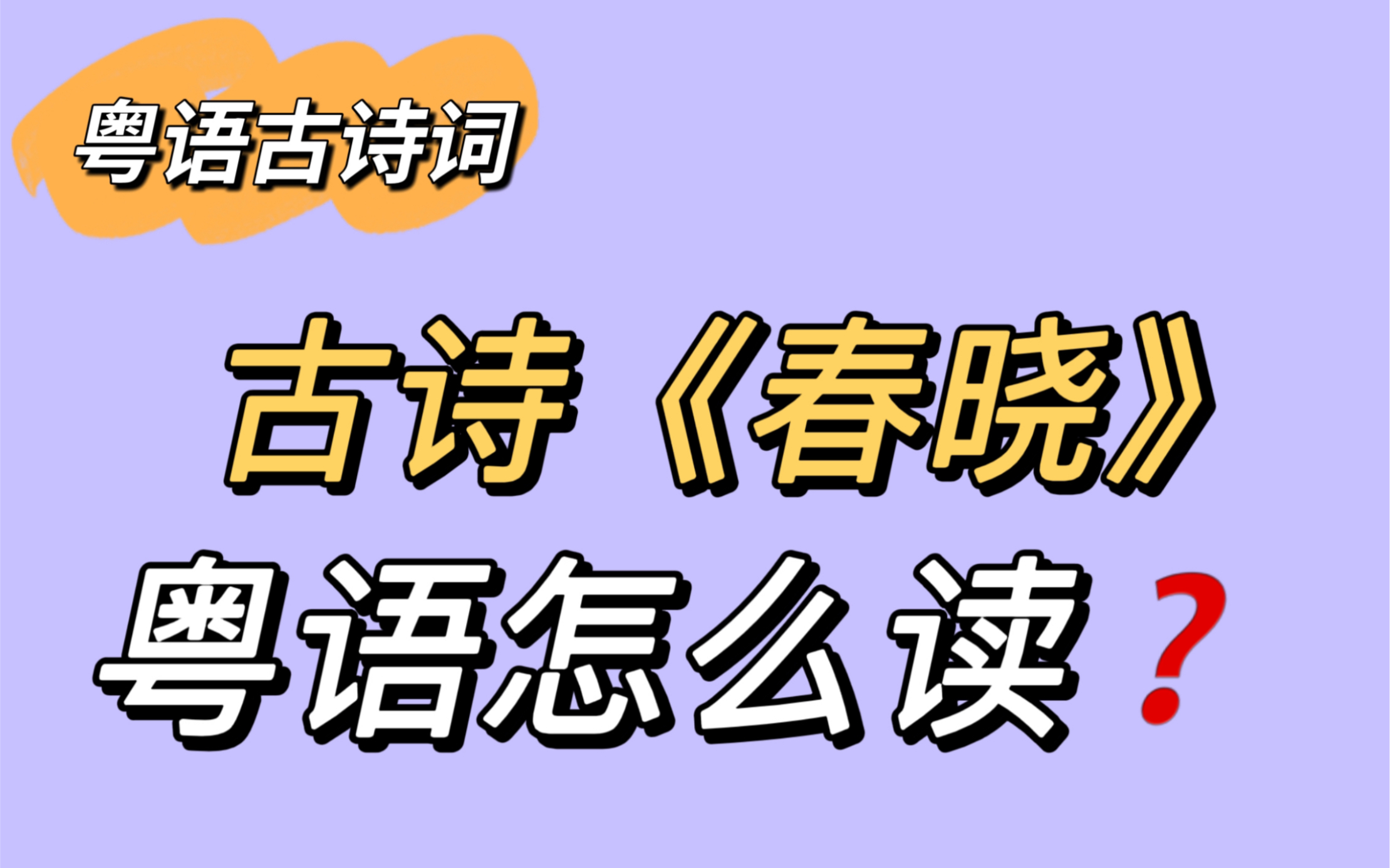 春天来了,一起学习古诗《春晓》粤语怎么读吧!哔哩哔哩bilibili