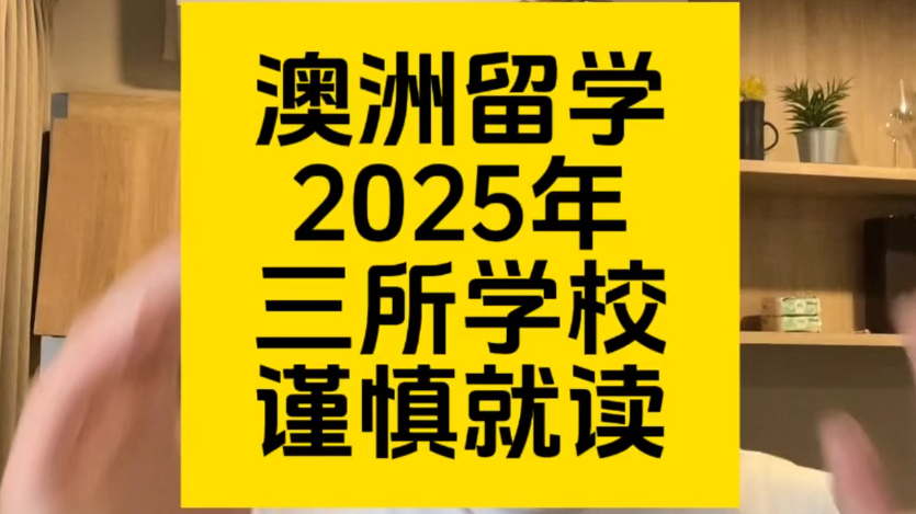 2025年来澳洲留学,这三所学校还需谨慎就读!哔哩哔哩bilibili