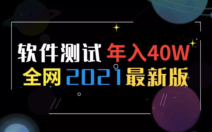 成神之路,入职了阿里才知道年薪40W+的自动化测试工程师有多香!送给做软件测试的同行...哔哩哔哩bilibili