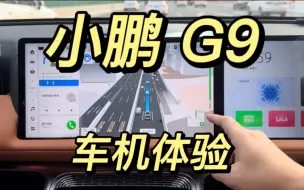 Tải video: 小鹏 G9 车机使用感受