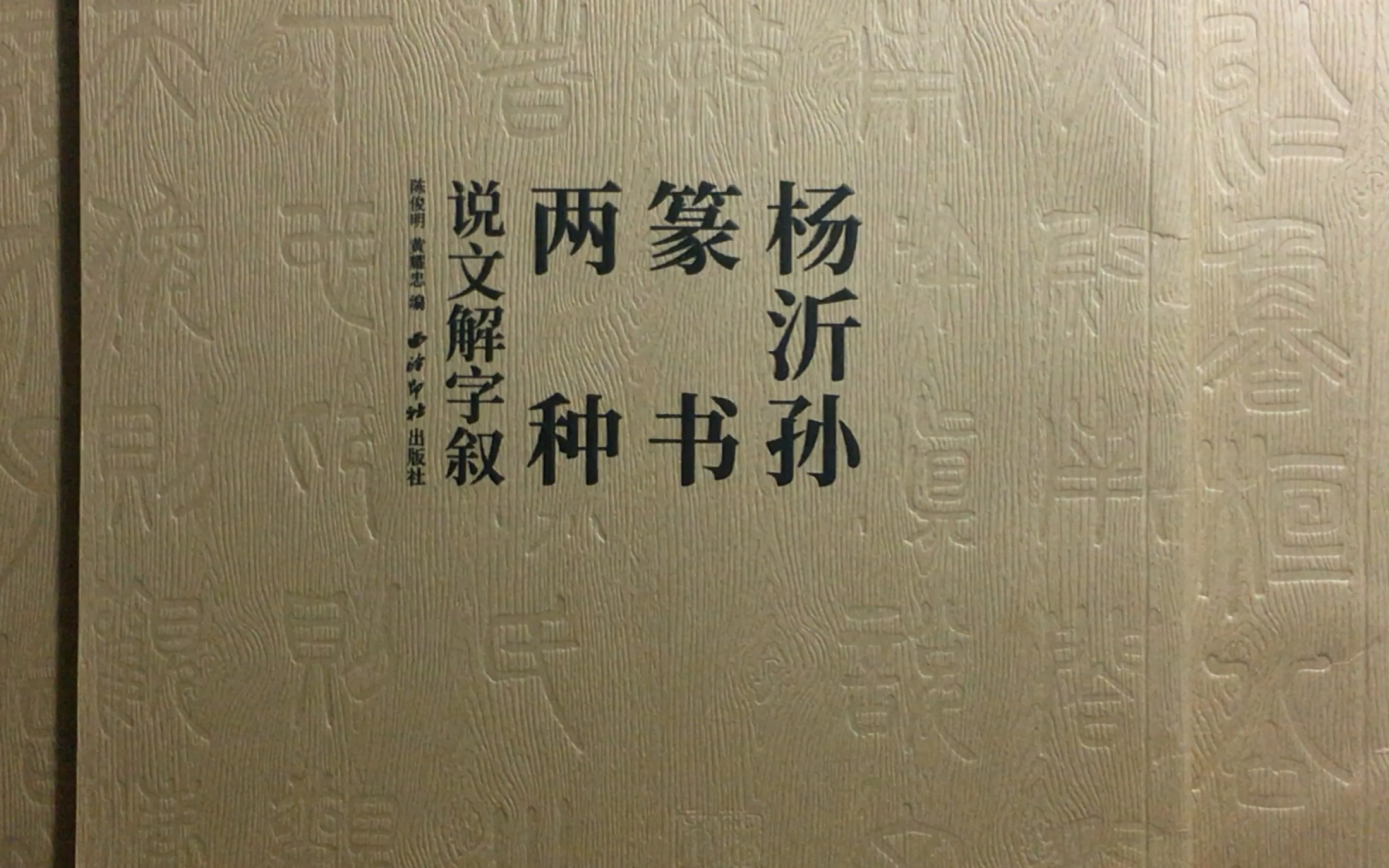 [图]杨沂孙篆书两种 荀子•宥坐 说文解字叙