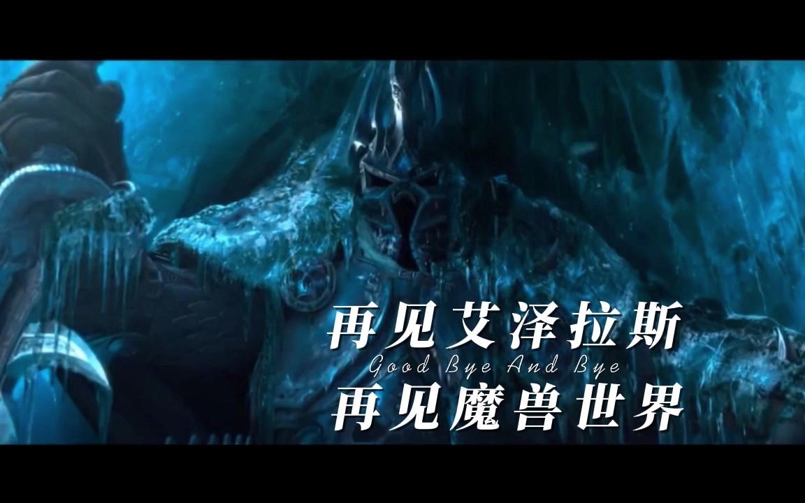 再见艾泽拉斯,再见魔兽世界