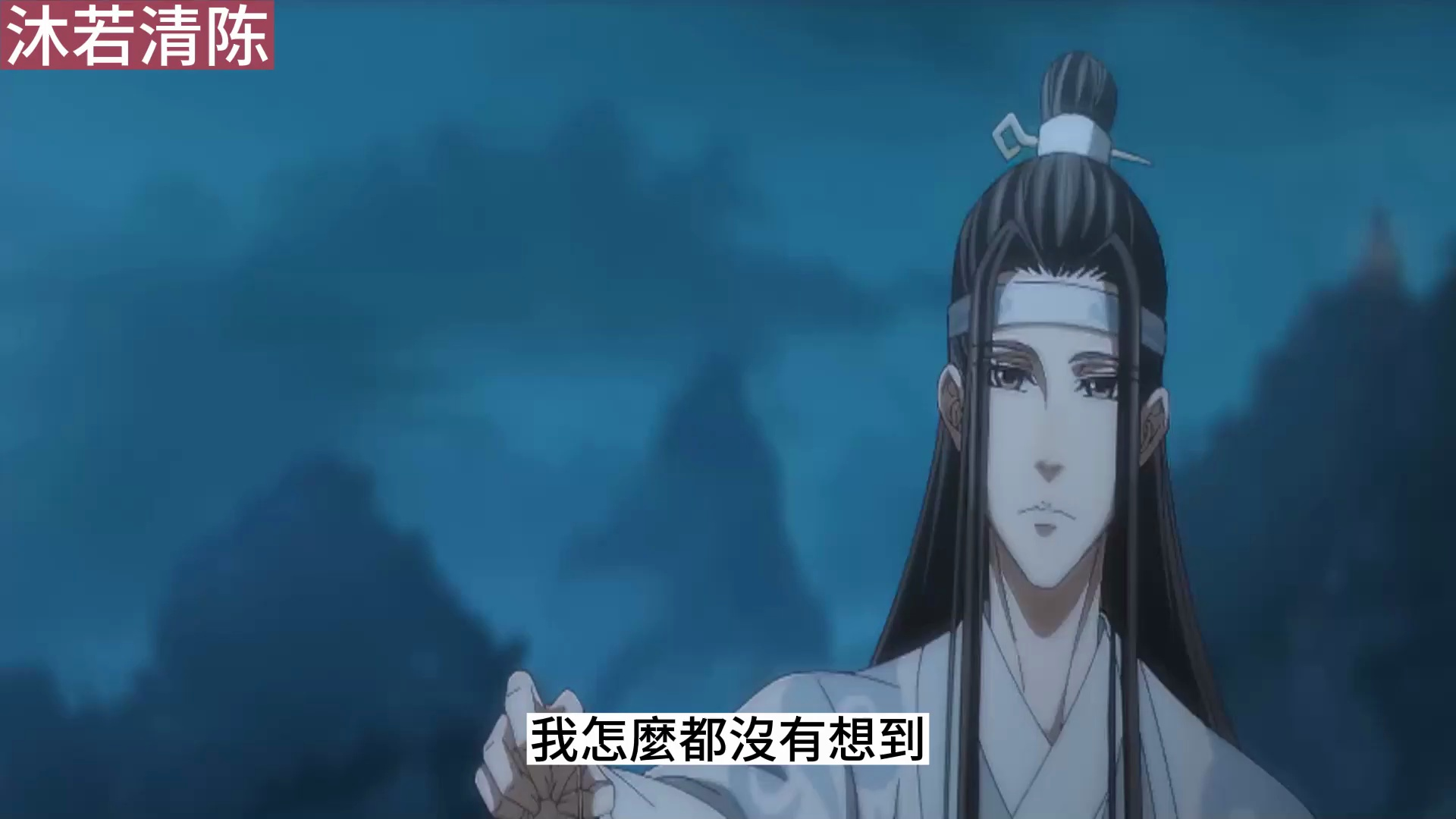 《魔道祖师》之为爱重生03集蓝忘机:兄长,你也知道,魏婴对我有何其