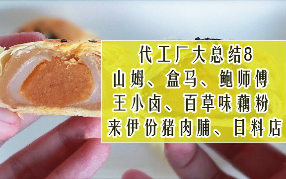 代工厂大总结8【山姆、盒马、鲍师傅、王小卤、百草味藕粉、来伊份猪肉脯、日料店】无广