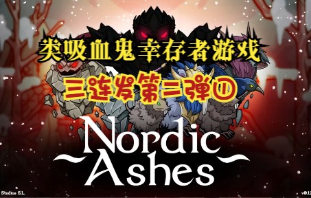 [图]【试水の盘】三连发第二弹！类吸血鬼幸存者游戏 | Nordic Ashes DEMO