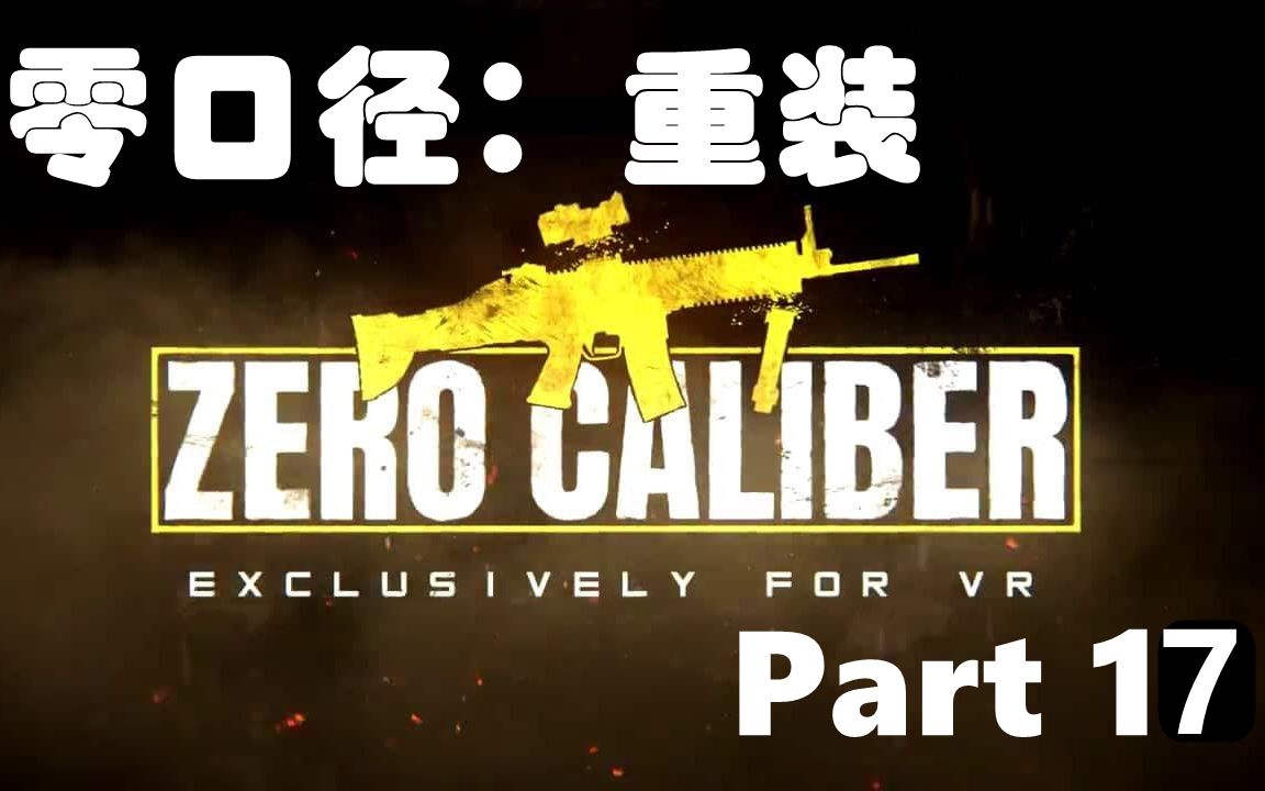 [图]Part17【Zero Caliber Reloaded 零口径重装】oculus quest2版通关流程 战争游戏