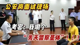 公安岗面试86.6分全场第一！我一开口直接吓傻面试官...让考官不敢和我对视是种什么体验？