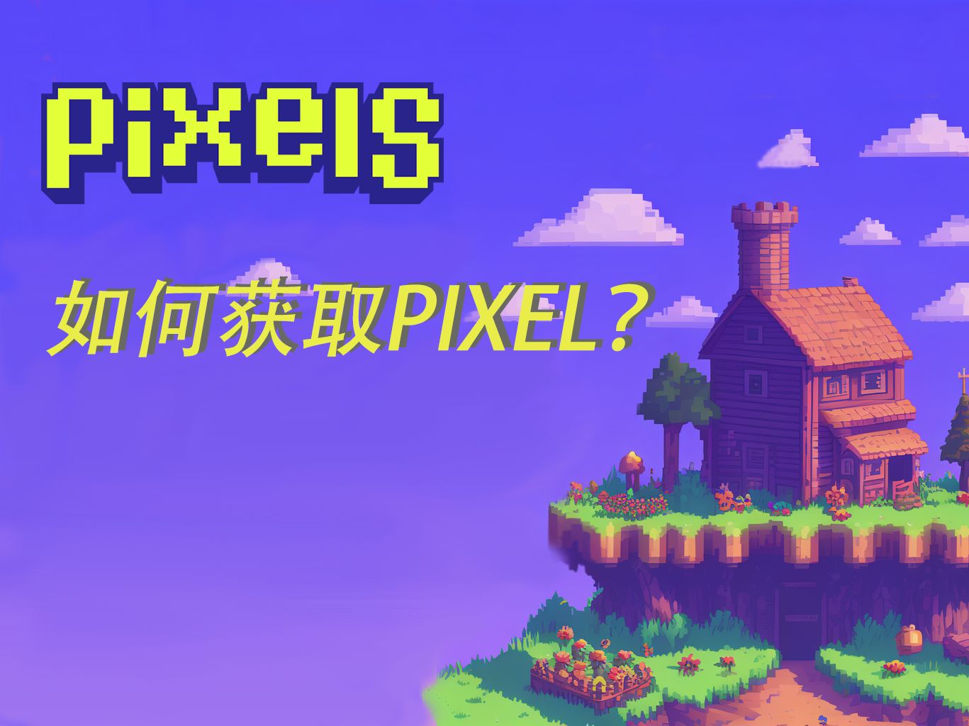 pixels如何获取pixel?演示