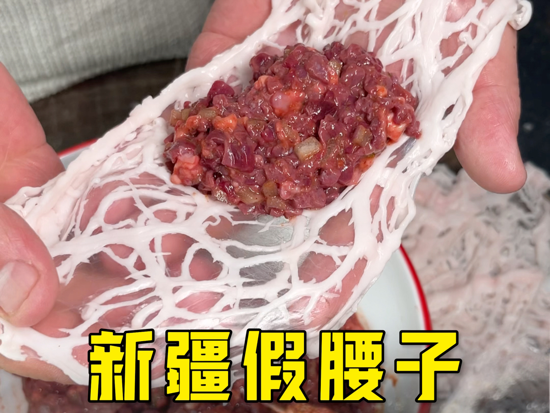 新疆假腰子制作教程图片