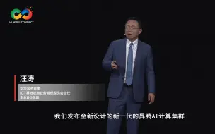 Download Video: 全新架构的昇腾AI计算集群Atlas 900 SuperCLuster，支持超万亿参数大模型训练