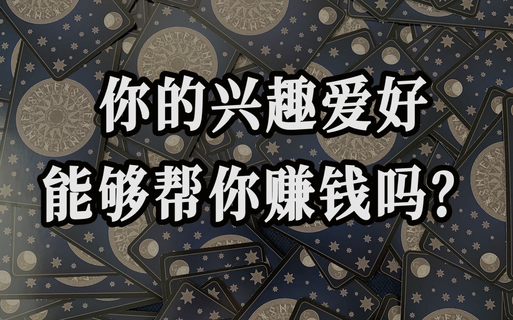 【云丽占卜】你的兴趣爱好能否为你赚钱?