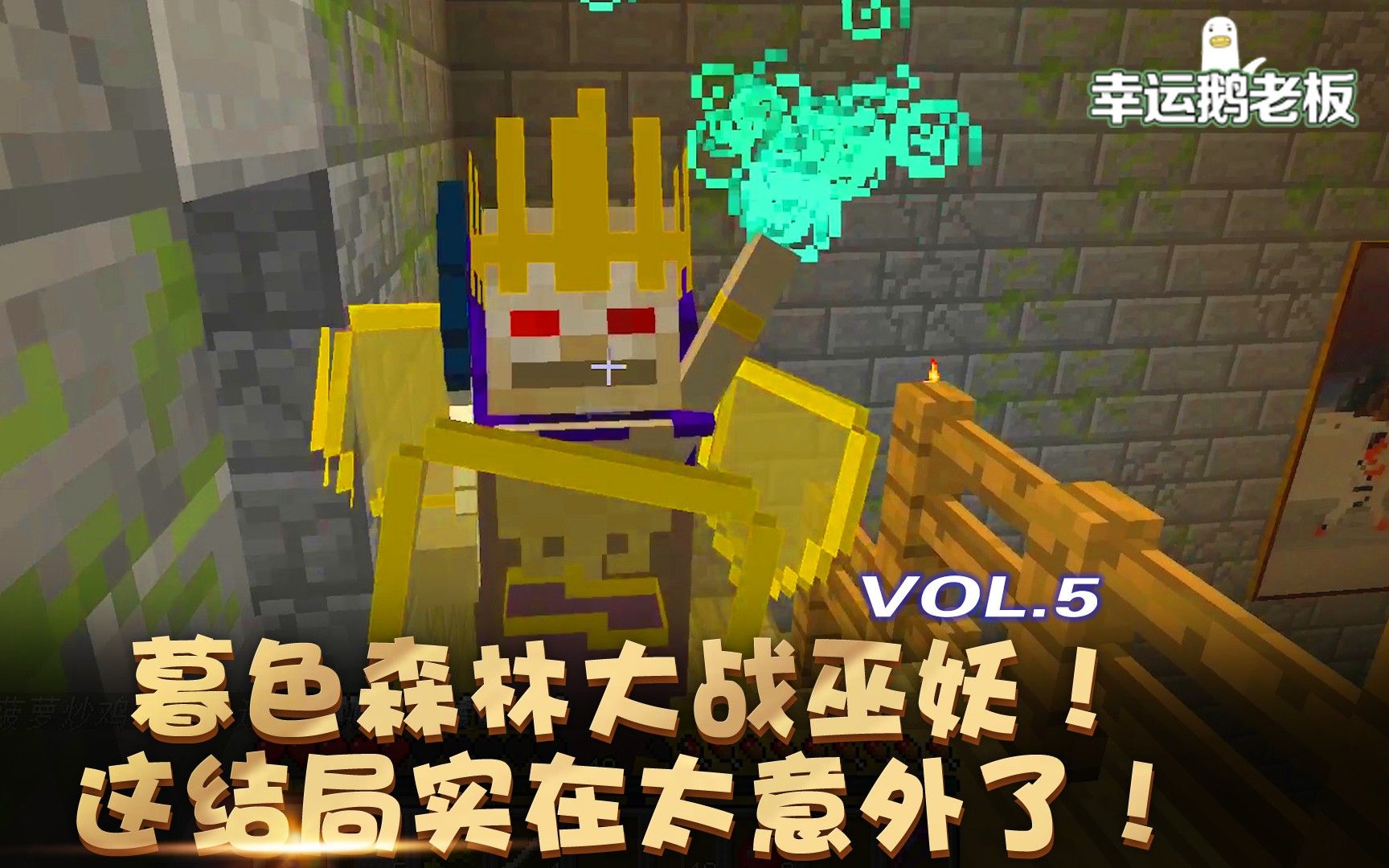 我的世界暮色森林大战巫妖这结局实在太意外了