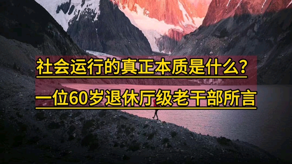 社会运行的真正本质是什么?一位60岁退休厅级老干部所言哔哩哔哩bilibili