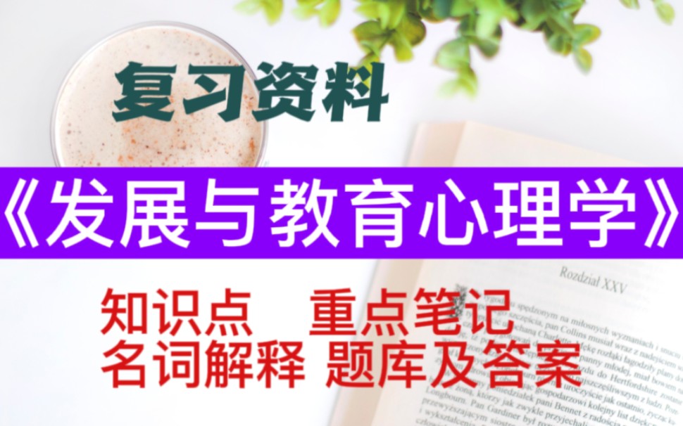 [图]期末考复习资料《发展与教育心理学》知识点（43页），重点笔记，名词解释，题库及答案