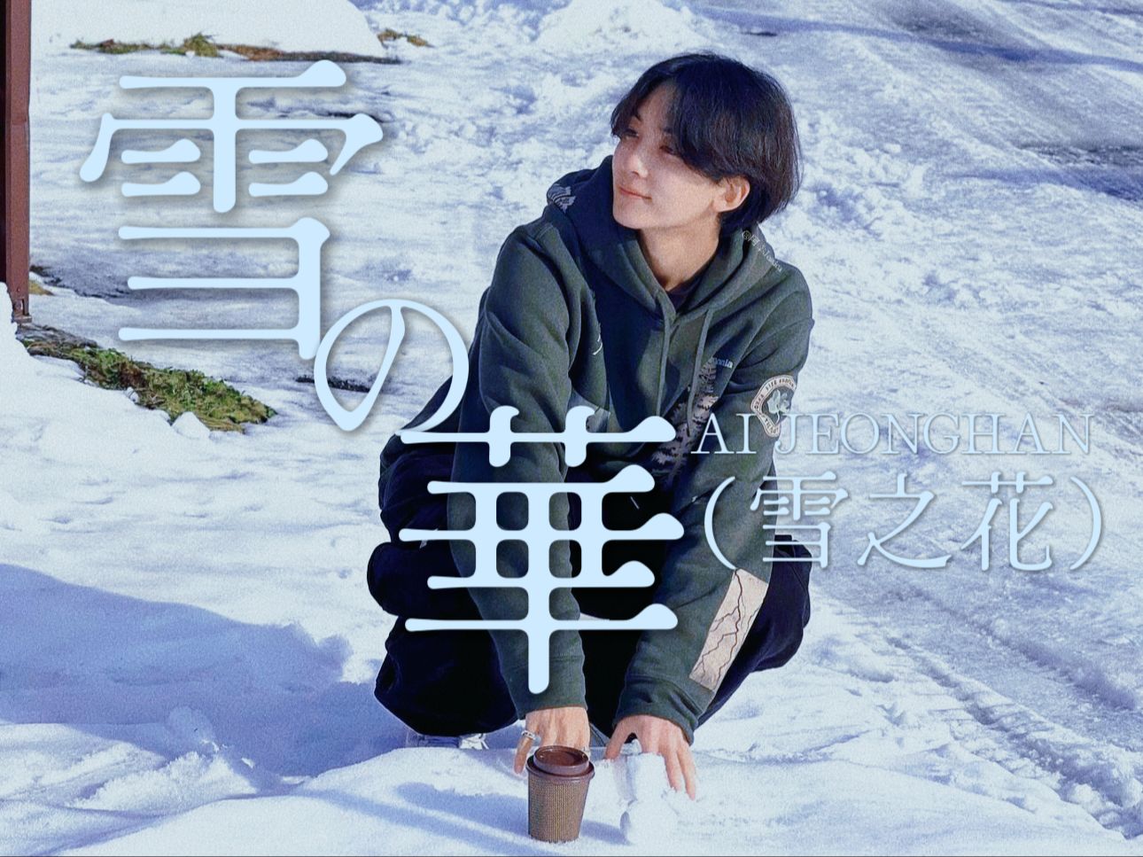 【ai cover】《雪の華(雪之花)》(原唱:中岛美嘉)