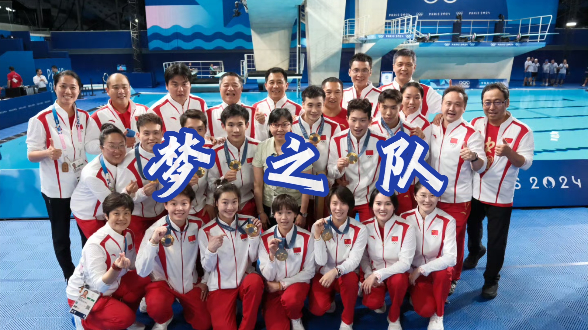 创造历史!中国跳水梦之队首次包揽奥运会跳水全部八枚金牌🏆
