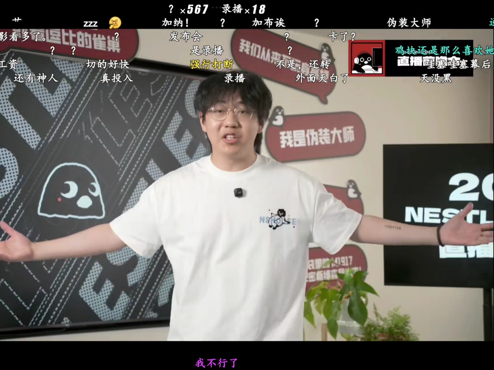 逗比的雀巢最尬整活,好活?烂活!神人直播